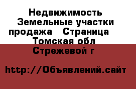 Недвижимость Земельные участки продажа - Страница 5 . Томская обл.,Стрежевой г.